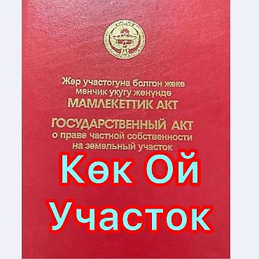 variant kg: 4 соток, Для строительства, Красная книга — 1