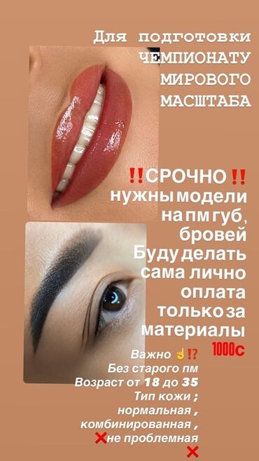 волосковый татуаж бровей цена бишкек: Перманентный макияж, Межресничка, татуаж, Микроблейдинг, Пудровое напыление, Требуются модели