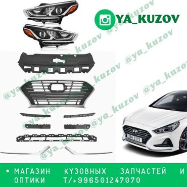 Другие детали кузова: Комплект кузовных деталей для автомобиля Hyundai Sonata. Включает в