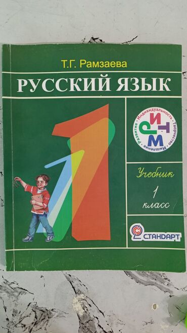 Книги, журналы, CD, DVD: Продаю учебники. Русский язык 1 класс, ИЗО 6 класс