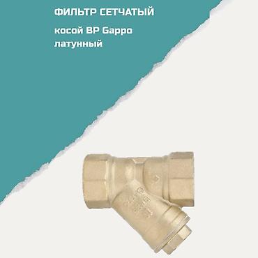 Фильтр сетчатый косой Garro, латунный, внутренняя резьба (ВР)