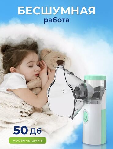 Ингаляторы, небулайзеры: Ош, Жалалабад в наличии имеется в этих городах Ингалятор Небулайзер — 3