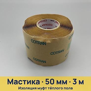 Мастичная лента Cotran KC80 Назначение: - Герметизация и изоляция
