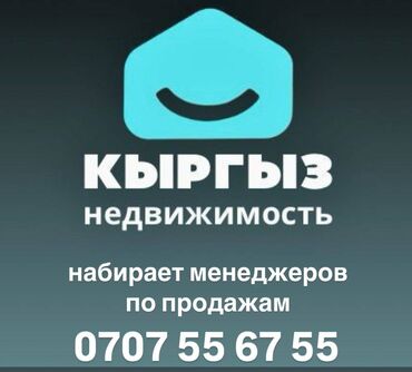 бишкек вакансия: - Крупное агенство недвижимости, набирает менеджеров по продажам. -