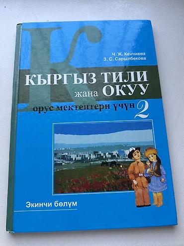 Русский язык и литература: Русский язык, 2 класс, Б/у, Самовывоз at lalafo.kg — 15 Русский язык и литература: Русский язык, 2 класс, Б/у, Самовывоз — 15