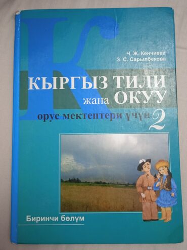 Книги, журналы, CD, DVD: Книг по Кыргызскосу языку 2 класс 1 часть,(есть и 2 часть) в хорошем