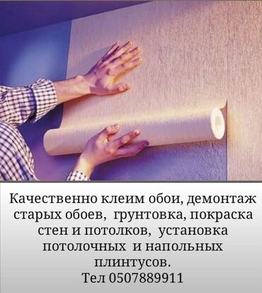 демонтаж здания: Обои чаптоо, Эски тушкагаздарды сыйруу | Винил тушкагаздар, Флизелин тушкагаздар 6 жылдан ашык тажрыйба