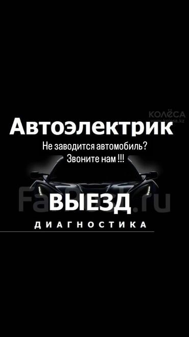 автоэлектрик ремонт авто с выездом бишкек: Компьютердик диагностика, Майларды, суюктуктарды алмаштыруу, Пландаштырылган техникалык тейлөө, баруу менен