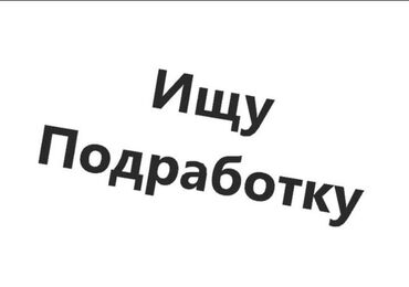 Другие специальности: Ищу работу подработку