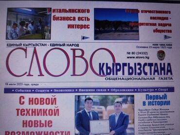вакансии без опыта: Редакции газеты Слово Кыргызстана требуется корректор и наборщик