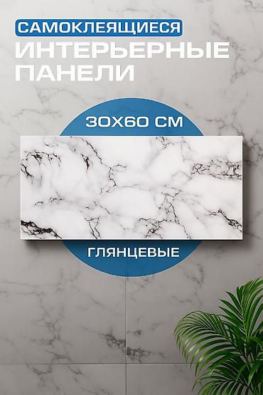 Самоклеящиеся интерьерные панели, глянцевые. 18 штук - Формат: 30×60 at lalafo.kg Самоклеящиеся интерьерные панели, глянцевые. 18 штук - Формат: 30×60