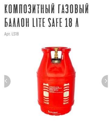 газовые оборудование: 18л Lite safe новые композитные балоны для дома или природы высота