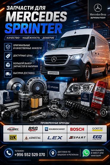 спринтери: Запчасти для Mercedes Sprinter - Оригинальные детали и качественные — 1