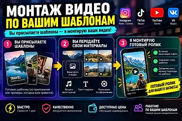 видеоредактор: Монтаж видео по вашим шаблонам Что делаю: - Собираю готовый ролик из — 1