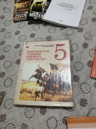 тренажеры для дома бишкек: История- 200 Нова математика- 390 Книги от скулклаб каждая/ кырг и