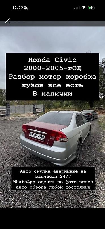 хонда сивик разбор: Разбор Honda Civic 2000–2005 гг. - В наличии: двигатель, коробка — 1