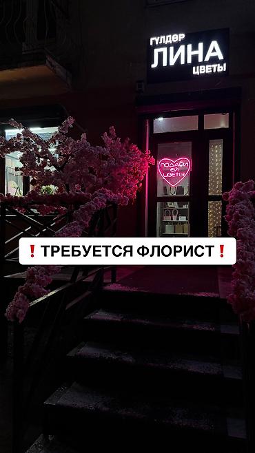 ❗️ИЩЕМ ФЛОРИСТА❗️ Требуются флористы с опытом День График at lalafo.kg ❗️ИЩЕМ ФЛОРИСТА❗️ Требуются флористы с опытом День График