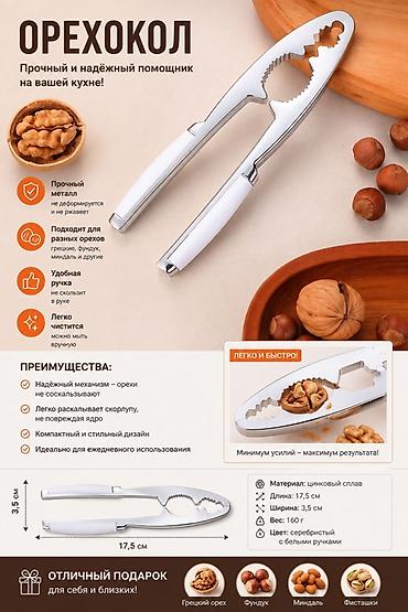 миндал: Орехокол — прочный и надежный помощник на кухне. Особенности: - — 1
