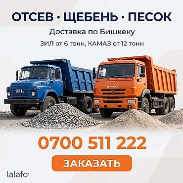 бетонные работы, цена за куб: Отсев-Песок-Щебень с доставкой по городу цена договорная. #купить — 1