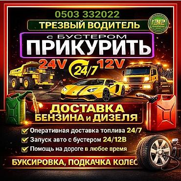 Кызматтар: Услуги техпомощи на дороге 24/7: - Прикуривание автомобиля с бустером — 1