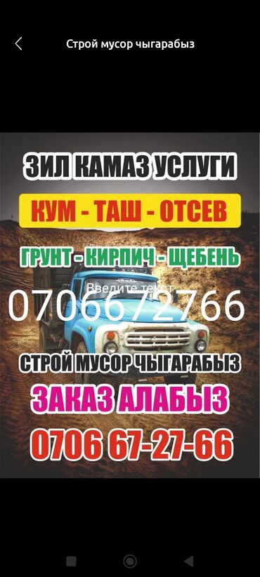 полка на зил: Доставка щебня, угля, песка, чернозема, отсев, По городу, с грузчиком