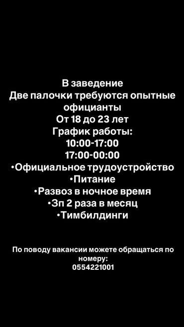 работа официант: Талап кылынат Официант 1-2-жылдык тажрыйба, Төлөм Бир айда эки жолу