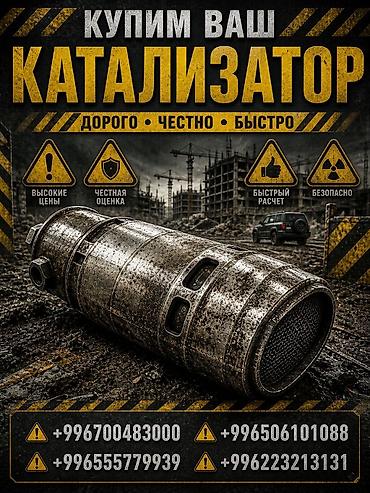sprinter bazar: Катализатор сатып алабыз, эн кымбат баада катализатор, Куплю Скупка — 1