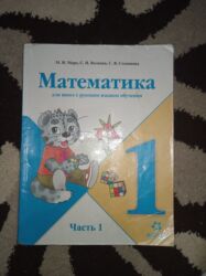 одежды для новорожденных: Математика 1 класс. 1,2 часть