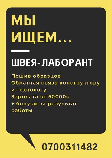 требуется швеий: Обязанности: Пошив образца,давать обратную связь конструктору