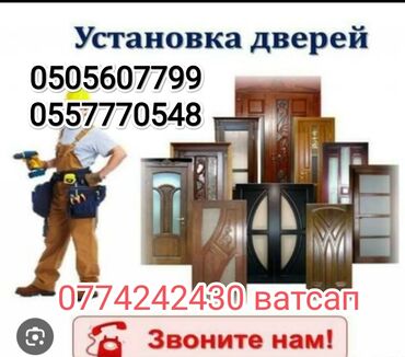дверь куплю: Эшик: Орнотуу, Баруу акысыз