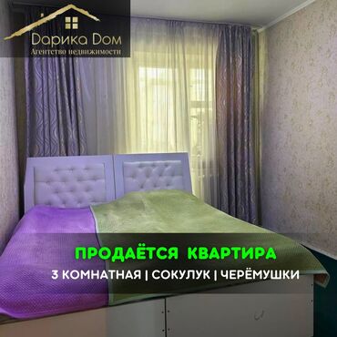 6 мкр квартиры: 📌В Сокулуке в районе Черемушки продается 3 комнатная квартира на 4/5