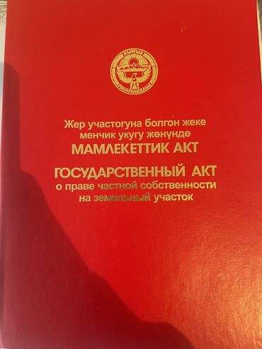 ак ордо жер: 15 соток, Айыл чарба үчүн, Кызыл китеп