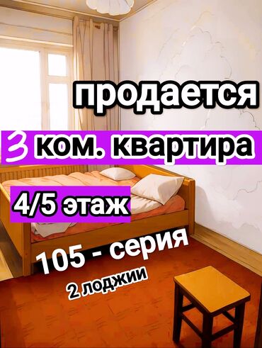 2 комнатные квартиры в бишкеке продажа: 3 комнаты, 71 м², 105 серия, 4 этаж, Старый ремонт
