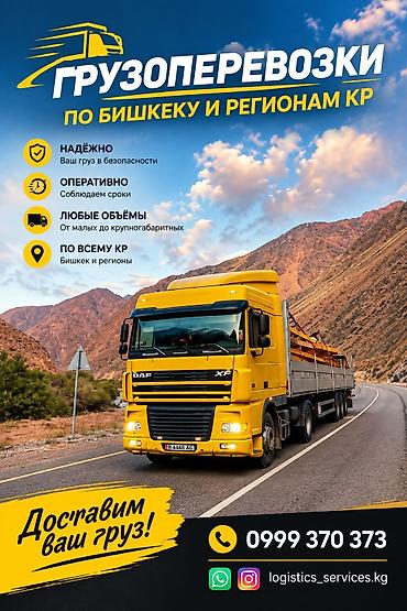 портер сундук: Грузоперевозки по Бишкеку и регионам КР. Предоставляем все необходимые — 1