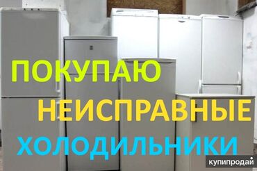 Скупка техники: Куплю нерабочие современные двух камерные холодильники и морозильники