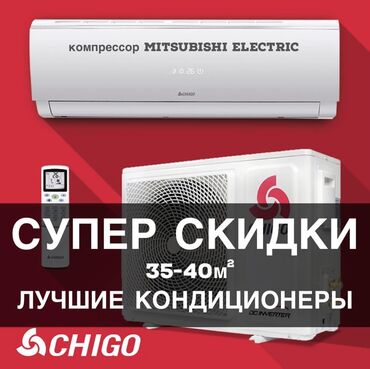 Кондиционеры: Кондиционер Chigo Инверторный, Охлаждение