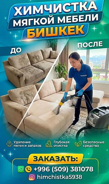 Клининговые услуги: Химчистка мебели, | Мягкая мебель — 1