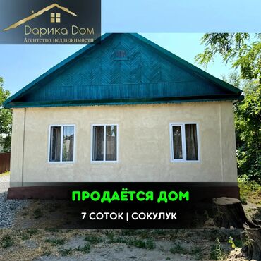 продаю дом токолдош: Дом, 85 м², 3 комнаты, Агентство недвижимости