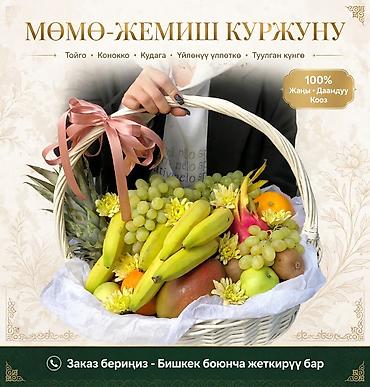 катаифи тесто бишкек: Подарочная фруктовая корзина - Большая плетёная корзина с — 1