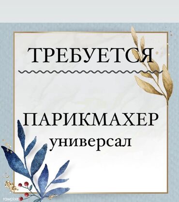 Парикмахеры: Звонит по номеру