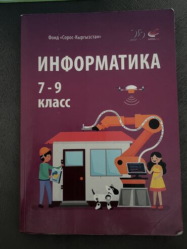Информатика: Информатика 7-9 класс
Состояние отличное 
150 сом