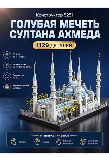 кукла купить: Конструктор «Голубая мечеть Султана Ахмеда» (модель 5251) - 1129 — 1