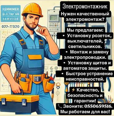 электрик бишкек номер: Электрик | Монтаж выключателей, Установка щитков, Демонтаж электроприборов Больше 6 лет опыта