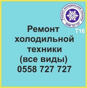 морозильные камеры продаю: Все виды холодильной техники. Ремонт холодильников и холодильной