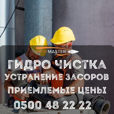 Канализационные работы: Канализационные работы | Чистка канализации Больше 6 лет опыта