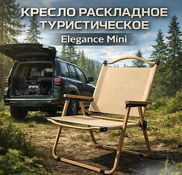 fabric case: Кресло раскладное туристическое Elegance Mini Кресло раскладное — 1