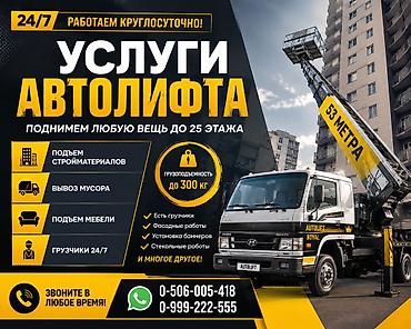 Услуги автолифта - Подъем стройматериалов, мебели, техники и других