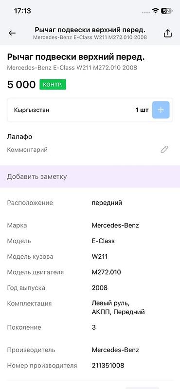 oem: Рычаг подвески верхний передний для Mercedes-Benz E-Class W211 (2008) — 3