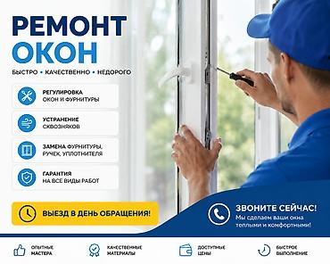 Буюртмага терезелер: Терезе: Оңдоо — 1