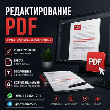 оформление документов: 📄 Редактирование PDF / Редактирование пдф файлов 📄 Быстро • Аккуратно — 1